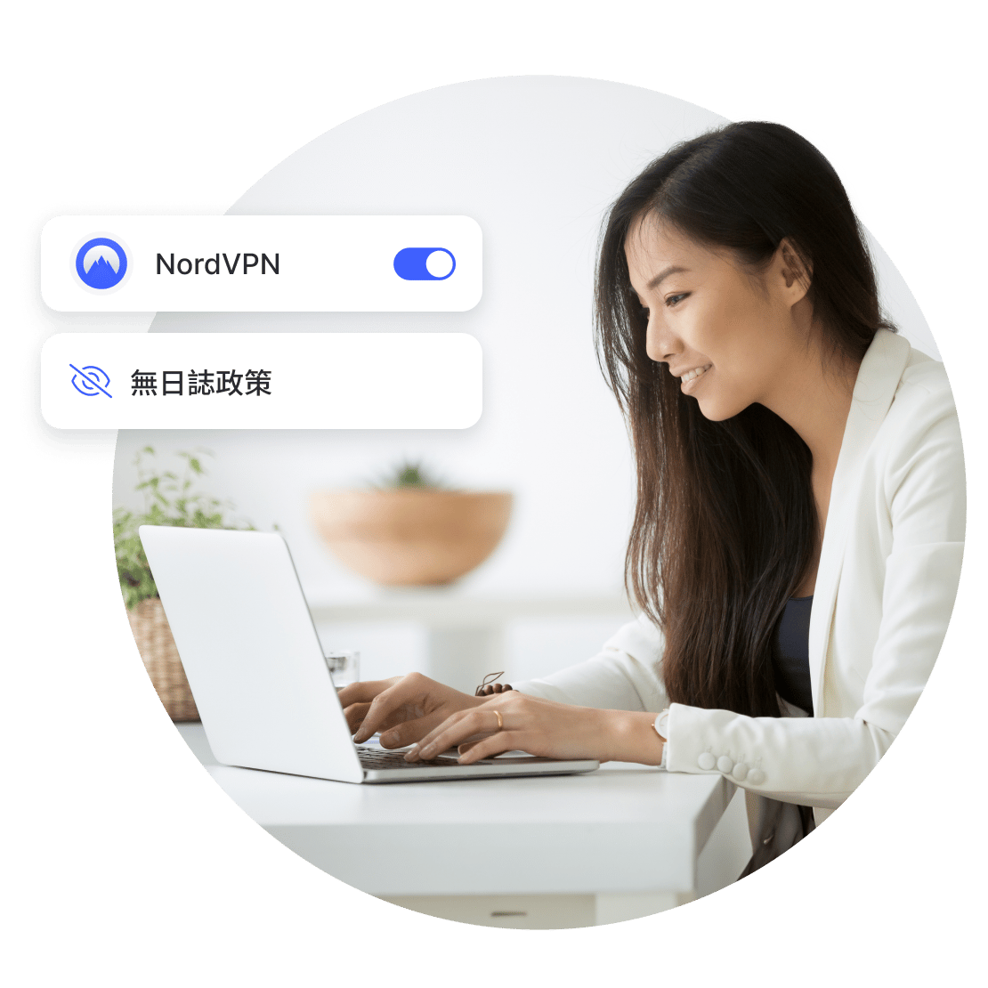 透過 NordVPN 的無日誌政策，實現私密網路瀏覽